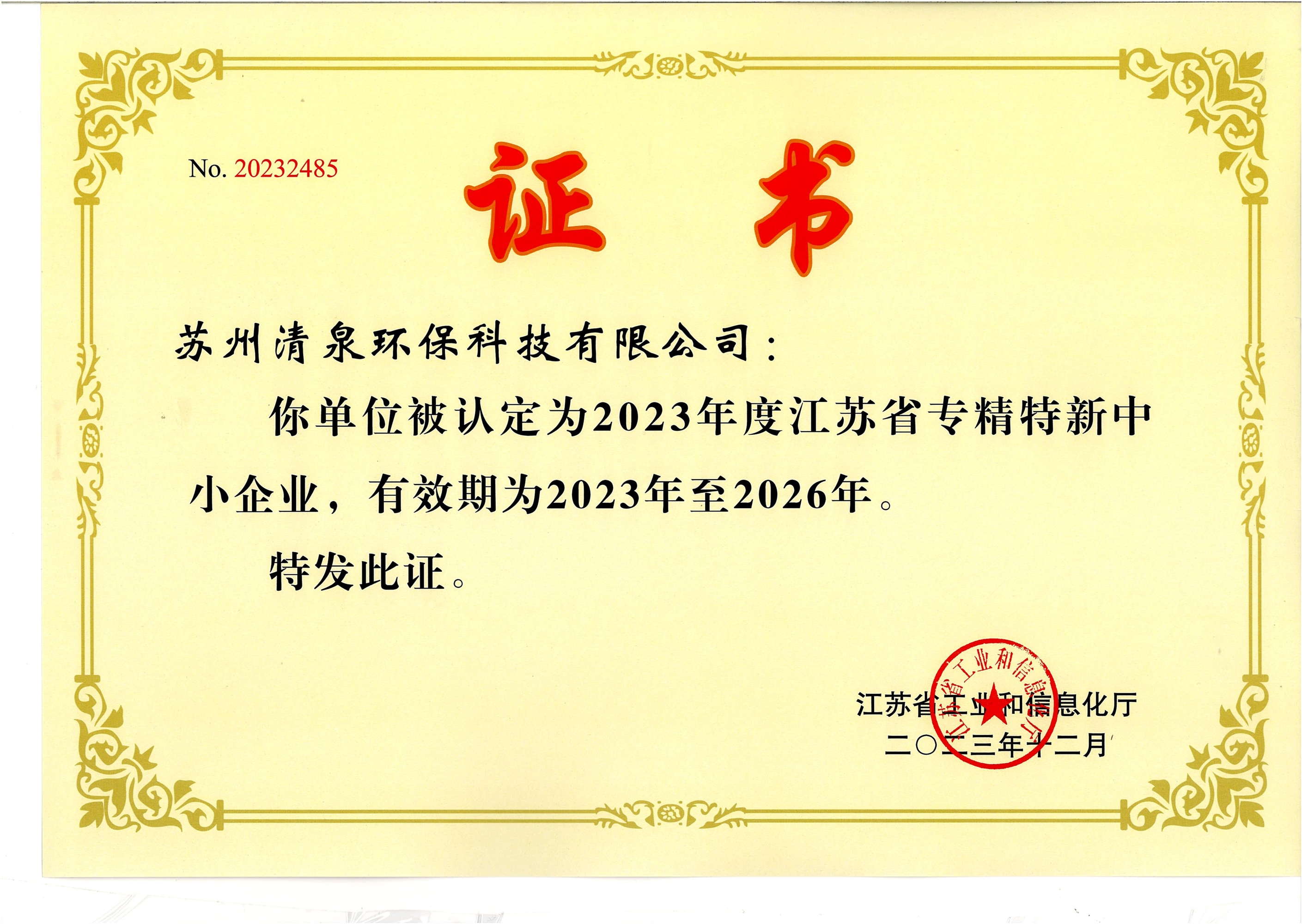 江蘇省專精特新中小企業(yè)