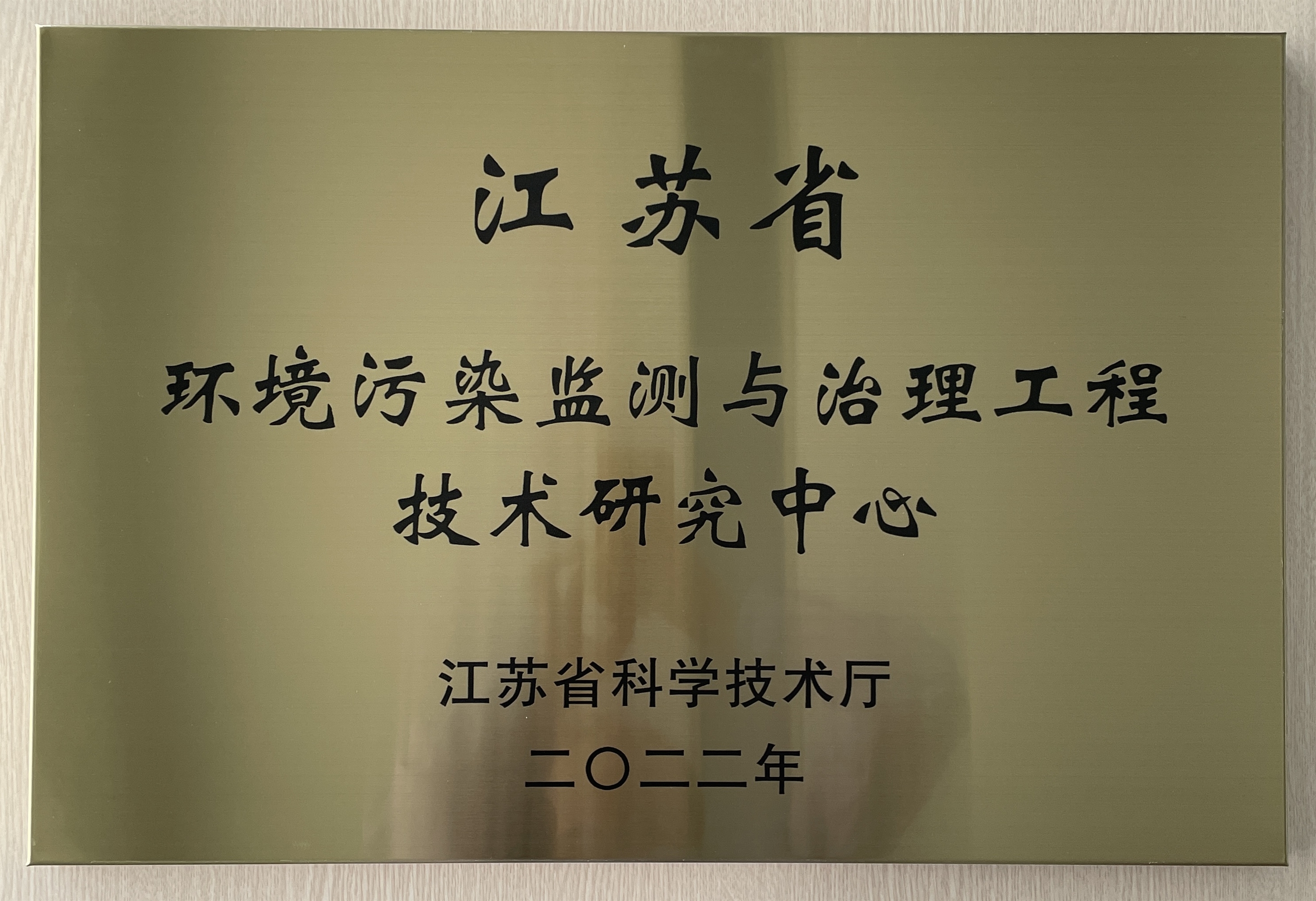 江蘇省環(huán)境污染監(jiān)測與治理工程技術研究中心